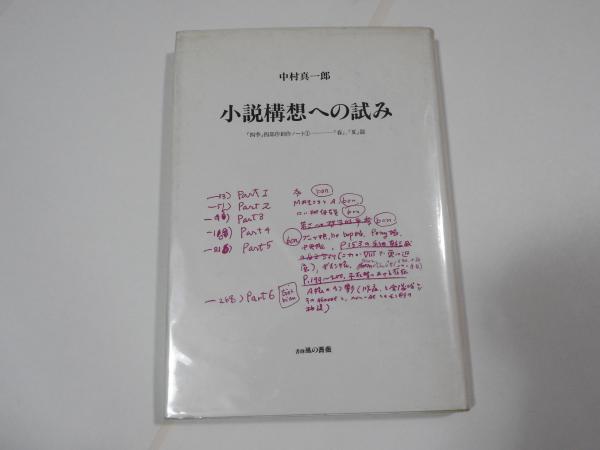 小説構想への試み 四季 四部作創作ノート 春 夏 篇 中村真一郎 星空書房 古本 中古本 古書籍の通販は 日本の古本屋 日本の古本屋