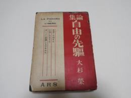 大杉榮論集　自由の先駆　　付録　バクウニンの生涯