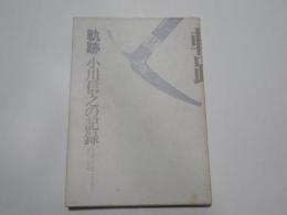 軌跡　小川信之の記録　１９４４－１９７８