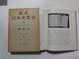 体系日本史叢書19　　科学史