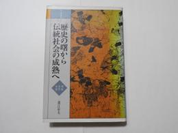 日本通史　１　歴史の曙から伝統社会の成熟へ　〈原始・古代・中世〉