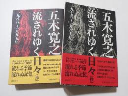 五木寛之　流されゆく日々(抄)　（一九七五～一九八七年）（一九八八～一九九五年）　２冊