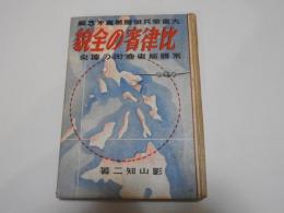 比律賓の全貌　　大東亜共栄圏叢書第3編　　米国極東進出の拠点