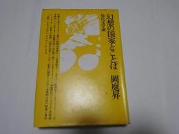 幻想の国家とことば　　現代文学論