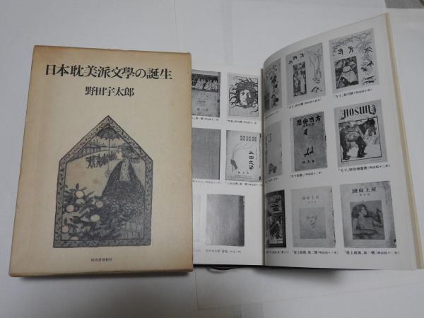 日本耽美派文学の誕生(野田宇太郎 著) / 古本、中古本、古書籍の通販は