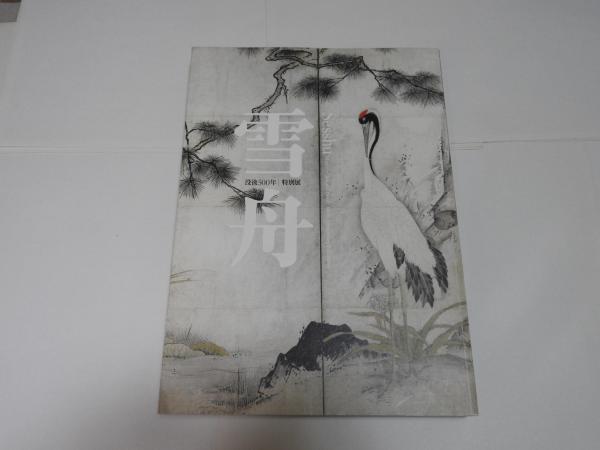 図録 雪舟 没後500年 特別展(京都国立博物館 東京国立博物館 主催 