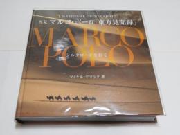 再見　マルコ・ポーロ「東方見聞録」　シルクロードを行く