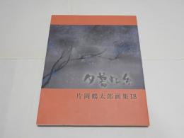 夕暮此糸(むらさき) 　片岡鶴太郎画集 18