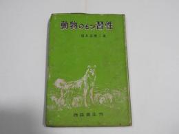 動物のもつ習性 　―中学生学習科学文庫 (１)－