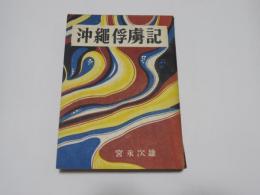 沖縄俘虜記