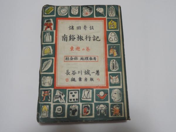 諸国奇談 南谿旅行記 東遊の巻(長谷川誠一 著) / 星空書房 / 古本