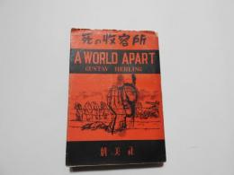 死の収容所　A　WORLD　APART
