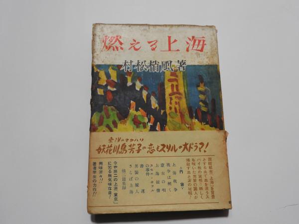 燃える上海村松梢風