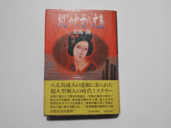 おじゃれ女八丈島 荒馬 間 著 装丁原画 斎藤真一 星空書房 古本 中古本 古書籍の通販は 日本の古本屋 日本の古本屋 おじゃれ女八丈島 荒馬 間 著 装丁原画 斎藤真一 星空書房 古本 中古本 古書籍の通販は 日本の古本屋 日本の古本屋