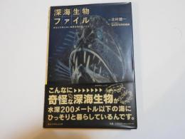 深海生物ファイル : あなたの知らない暗黒世界の住人たち