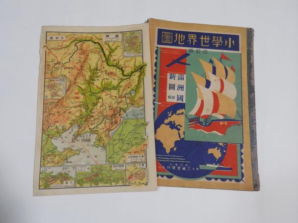 小學世界地図 改訂版 満州國新図掲載 三省堂編輯所 編纂 星空書房 古本 中古本 古書籍の通販は 日本の古本屋 日本の古本屋 小學世界地図 改訂版 満州國新図掲載 三省堂編輯所 編纂 星空書房 古本 中古本 古書籍の通販は 日本の古本屋 日本の古本屋
