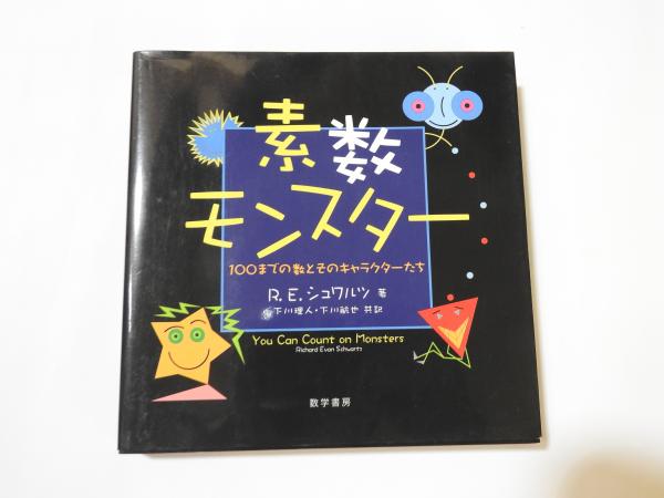 素数モンスター 100までの数とそのキャラクターたち(R.E. 素数モンスター 100までの数とそのキャラクターたち(R.E.