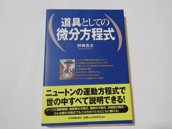 道具としての微分方程式 野崎亮太 著 古本 中古本 古書籍の通販は 日本の古本屋 日本の古本屋