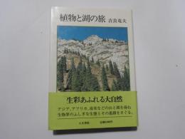 植物と湖の旅　　生態紀行　生彩あふれる大自然