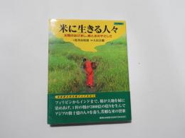 米に生きる人々　太陽のはげまし、森と水のやさしさ　アジアをゆく
