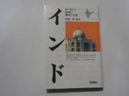 読んで旅する世界の歴史と文化　インド