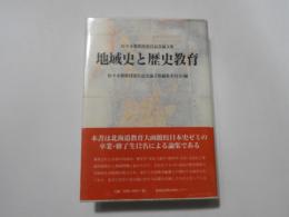 地誌史と歴史教育     佐々木馨教授退官記念論文集
