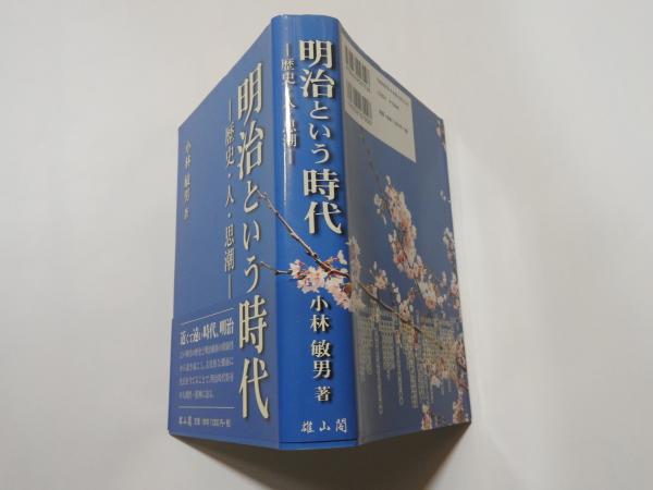 古本、中古本、古書籍の通販は「日本の古本屋」　ー歴史・人・思潮ー　明治という時代(小林敏男　星空書房　著)　日本の古本屋
