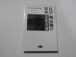 江戸・明治期の日中文化交流