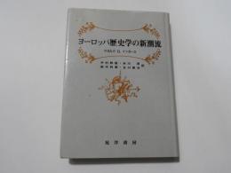 ヨーロッパ歴史学の新潮流