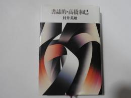 書誌的・高橋和巳