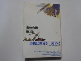 書物合戦　書物の書物による書物のための書物論