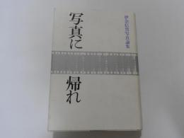 写真に帰れ　伊奈信男写真論集　ニコンサロンブックス32