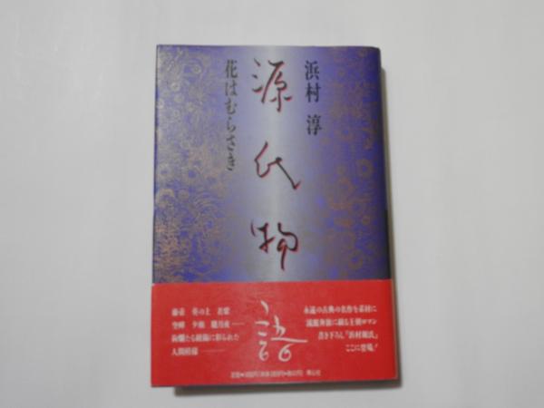 Amazon.co.jp: 源氏物語: 花はむらさき : 浜村 淳: 本