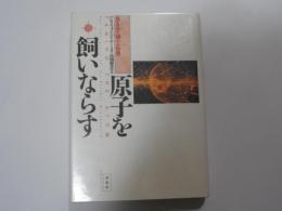 原子を飼いならす　　-見えてきた極小の世界-