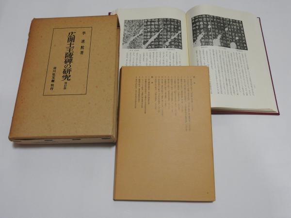 広開土王陵碑の研究 増訂版(李進煕 著) / 古本、中古本、古書籍
