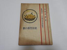 柑皮洗濯の書