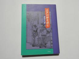 江戸川柳を読む   　1955年初版発行原題「川柳評解」