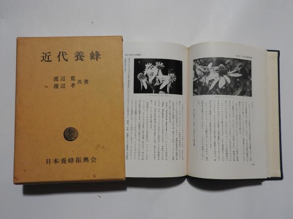 ★〈希少本〉「近代養蜂」渡辺 寛/渡辺 孝 共著　日本養蜂振興会 ☆〈希少本〉「近代養蜂」渡辺 寛/渡辺 孝 共著 日本養蜂振興会