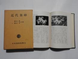 ★〈希少本〉「近代養蜂」渡辺 寛/渡辺 孝 共著　日本養蜂振興会 ☆〈希少本〉「近代養蜂」渡辺 寛/渡辺 孝 共著 日本養蜂振興会