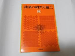 建築の納まりと施工　床