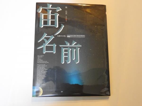 宙ノ名前 ソラノナマエ 林 完次 写真 文 星空書房 古本 中古本 古書籍の通販は 日本の古本屋 日本の古本屋