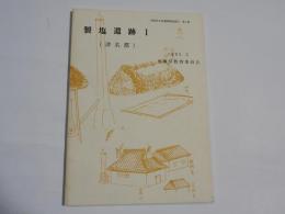 兵庫県生産遺跡調査報告  第2冊　製塩遺跡Ⅰ　（津名郡）