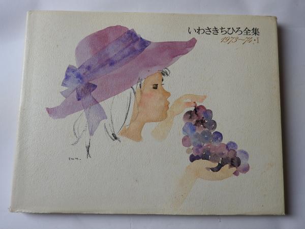 いわさきちひろ全集 1973・1974-Ⅱ