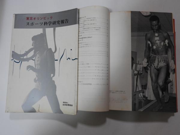 東京オリンピック スポーツ科学研究報告 日本体育協会 編 発行 星空書房 古本 中古本 古書籍の通販は 日本の古本屋 日本の古本屋