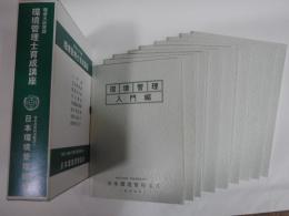 環境大臣登録　環境管理士育成講座　（一函　９冊組）