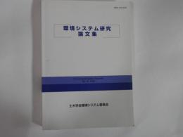 環境システム研究　論文集　34