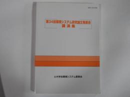 第34回環境システム研究論文発表会　講演集