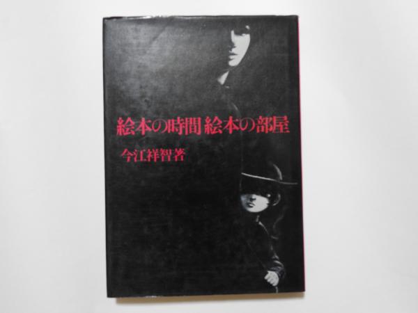 絵本の時間絵本の部屋 今江祥智 著 装幀 本文カット 上野紀子 星空書房 古本 中古本 古書籍の通販は 日本の古本屋 日本の古本屋 絵本の時間絵本の部屋 今江祥智 著 装幀 本文カット 上野紀子 星空書房 古本 中古本 古書籍の通販は 日本の古本屋 日本の古本屋