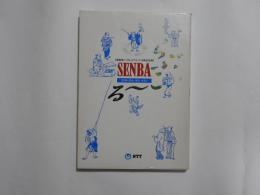 SENBA　らぶこーる　　新船場パイロットプラント完成記念誌 : 船場の過去・現在・未来