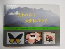 失われゆく大密林の中で　キナバル山生物記(ボルネオ島)